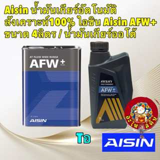 น้ำมันเกียร์ อัตโนมัติสังเคราะห์100%  AISIN AFW+Plus / น้ำมั…