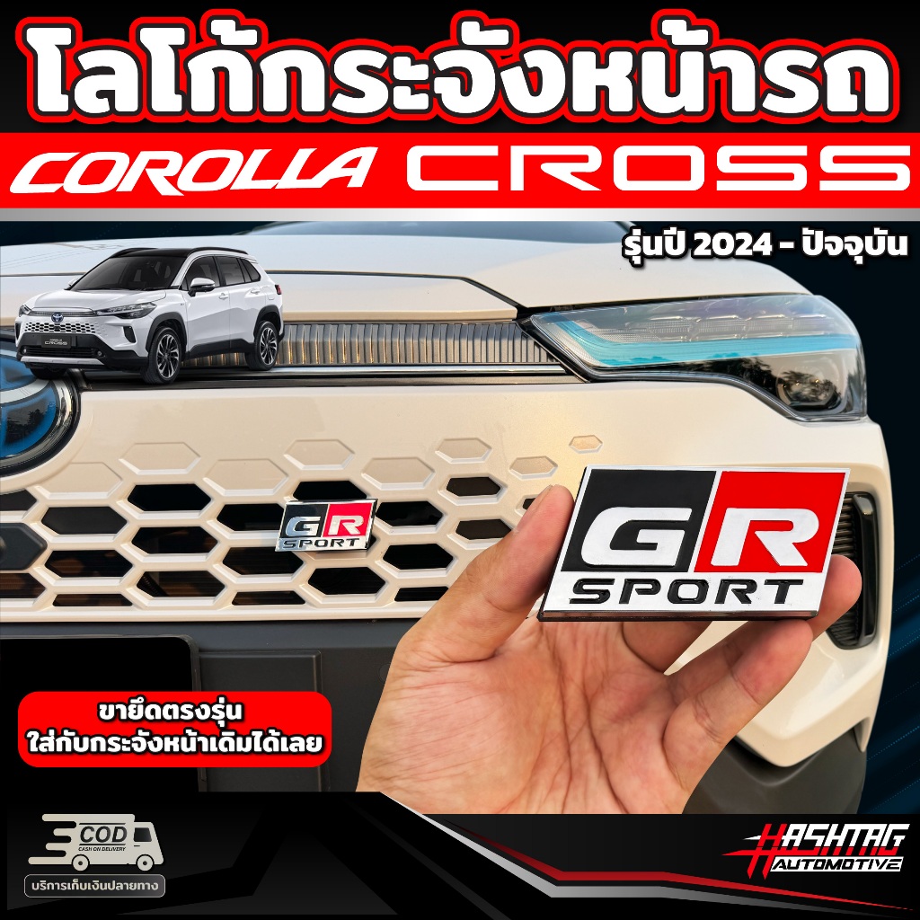 โลโก้ GR กระจังหน้ารถ Toyota Corolla Cross [รุ่นปี 2024-ปัจจุบัน] ตัวยึดแข็งแรง ขนาดพอดี ลอกติดได้เลย โตโยต้า โคโรลล่า ค