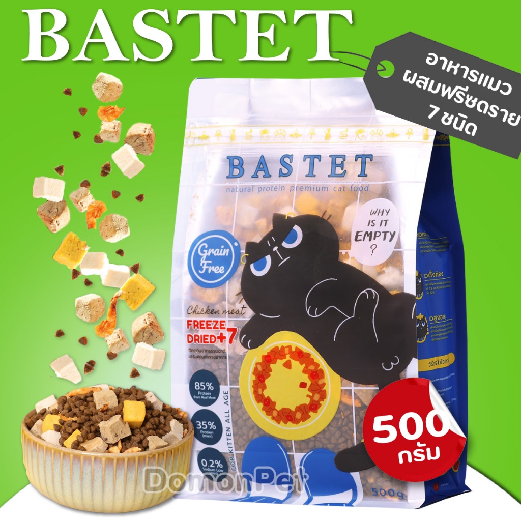 【ส่งฟรี】 Bastet อาหารแมว เกรนฟรี ฟรีซดราย 7ชนิด บำรุงขน ตัวแน่น ขนาด 500กรัม (ย่อยง่าย)