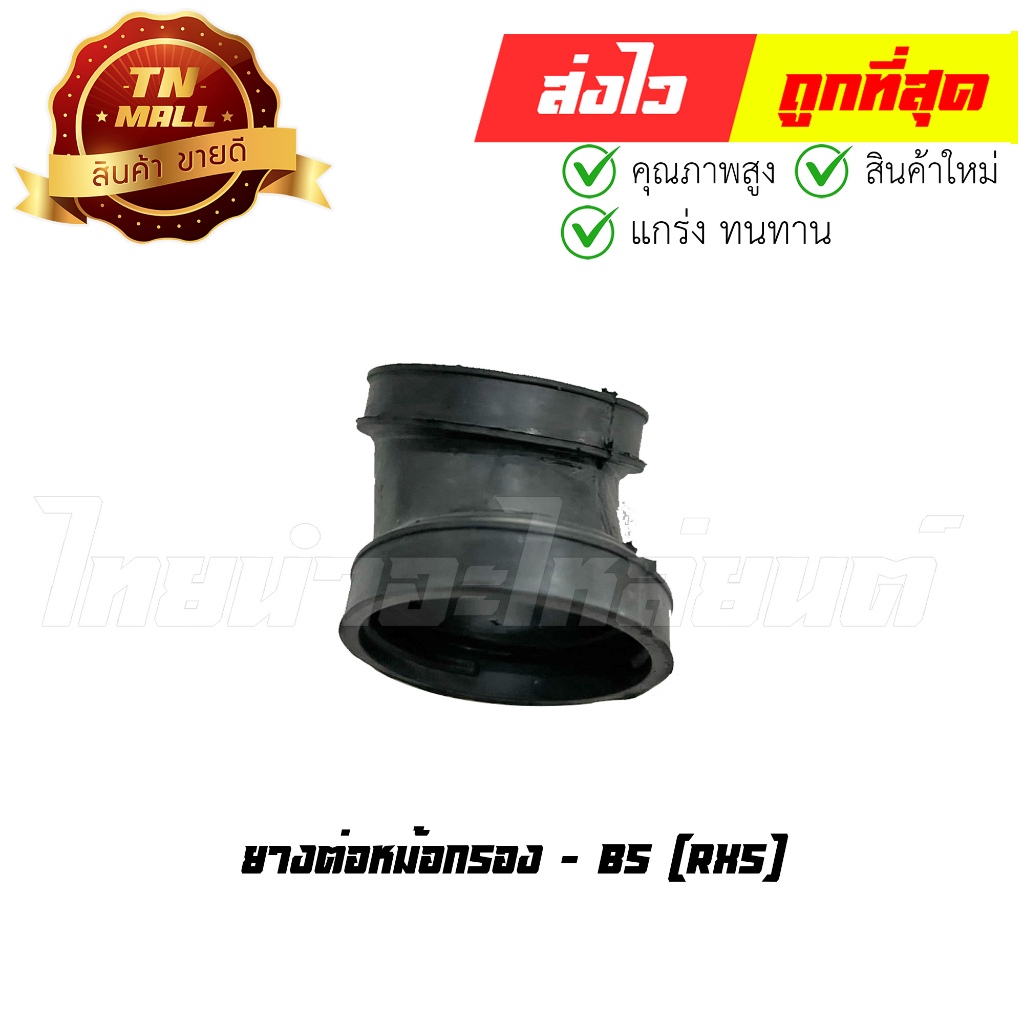 ยางต่อหม้อกรอง RXS ยี่ห้อ BS (F22-22) By ไทยนำอะไหล่ยนต์