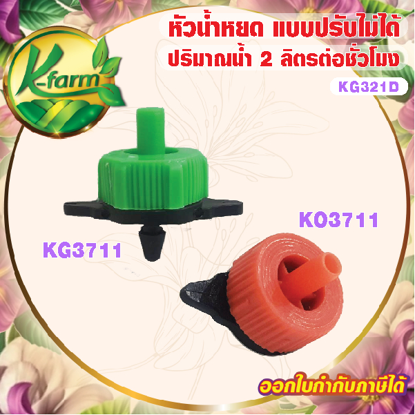 ( 10 อัน ) หัวน้ำหยด จานบิน ใช้ปักท่อ PE หรือ สายไมโครขนาด 5/7 มิล รดน้ำ กระถาง ระบบน้ำหยด ระบบน้ำ รดน้ำต้นไม้ K FARM