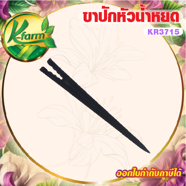 ( 20 ตัว ) ขาปัก ยึดสายไมโคร สำหรับ หัวน้ำหยด เสาปักหัวน้ำหยด ขาปักยึดสายไมโคร ติดตั้งระบบน้ำ กระถางต้นไม้ ระบบน้ำ