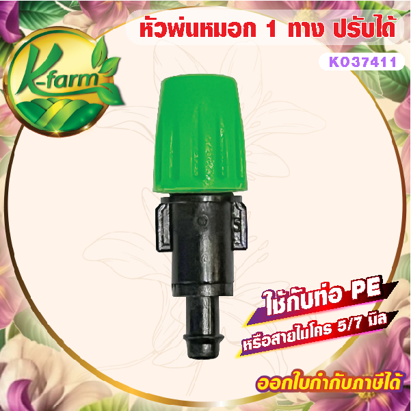 ( 10 อัน ) หัวพ่นหมอก 1 ทาง สีเขียว ปรับได้ ปิดได้ ปักท่อ PE หรือใช้กับ สายไมโคร ขนาด 5/7 มิล ระบบน้ำ รดน้ำต้นไม้ K FARM