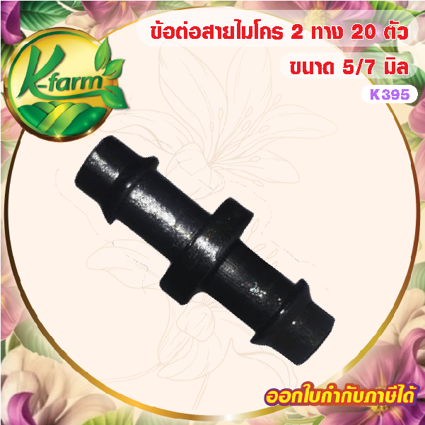 ( 20 ตัว ) ข้อต่อ สองทาง สายไมโคร ขนาด 5/7 มิล หัวน้ำหยด หัวพ่นหมอก มินิสปริงเกอร์ ข้อต่อสายไมโคร