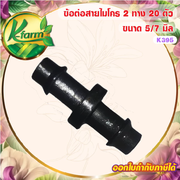 ( 20 ตัว ) ข้อต่อ สองทาง สายไมโคร ขนาด 5/7 มิล หัวน้ำหยด หัวพ่นหมอก มินิสปริงเกอร์ ข้อต่อสายไมโคร