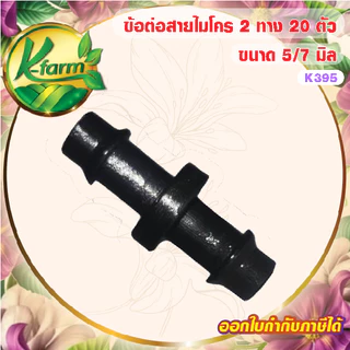 ( 20 ตัว ) ข้อต่อ สองทาง สายไมโคร ขนาด 5/7 มิล หัวน้ำหยด หัวพ่นหมอก มินิสปริงเกอร์ ข้อต่อสายไมโคร