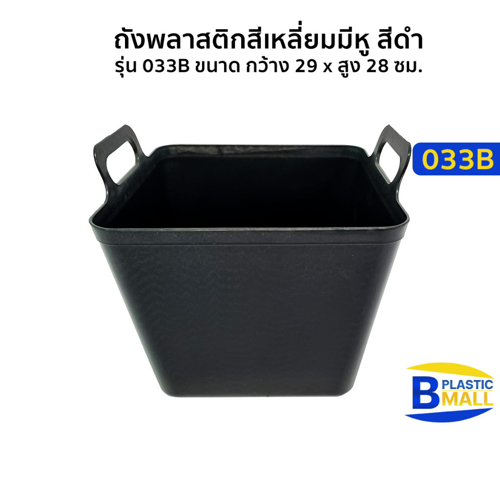 Luckyware ถังพลาสติกสีเหลี่ยมมีหู สีดำ รุ่น 033B ขนาด กว้าง 29 x ยาว 30 x สูง 28 ซม.