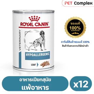 Royal Canin Hypoallergenic Dog อาหารเปียกสุนัขที่มีภาวะภูมิแพ้ผิวหนังที่เกิดจากอาหาร 400g 12 กระป๋อง