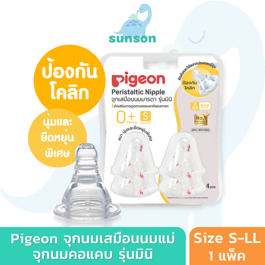 Pigeon จุกนมคอแคบ จุกนมเสมือนนมมารดา พีเจ้น รุ่นมินิ ลดอาการโคลิก ฉลากไทย ของแท้มี มอก. (size S,M,L,LL)
