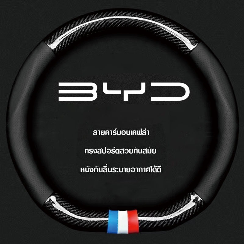 หุ้มพวงมาลัยรถยนต์ ที่หุ้มพวงมาลัยรถยนต์ BYD atto3/EV ที่หุ้มพวงมาลัยรถยนต์คาร์บอนไฟเบอร์ 38CM