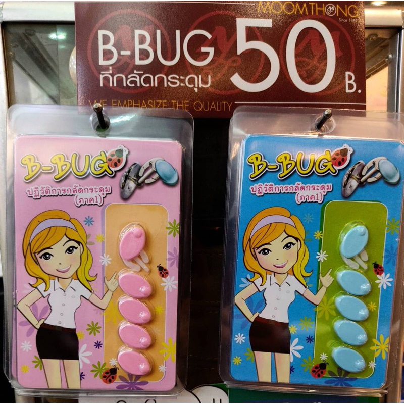 B-Bug ตัวช่วยติดกระดุม
