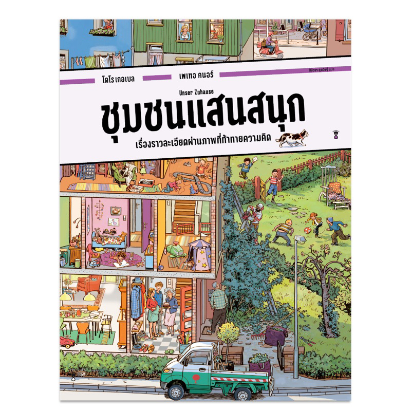 หนังสือเด็ก ชุมชนแสนสนุก Sandclock