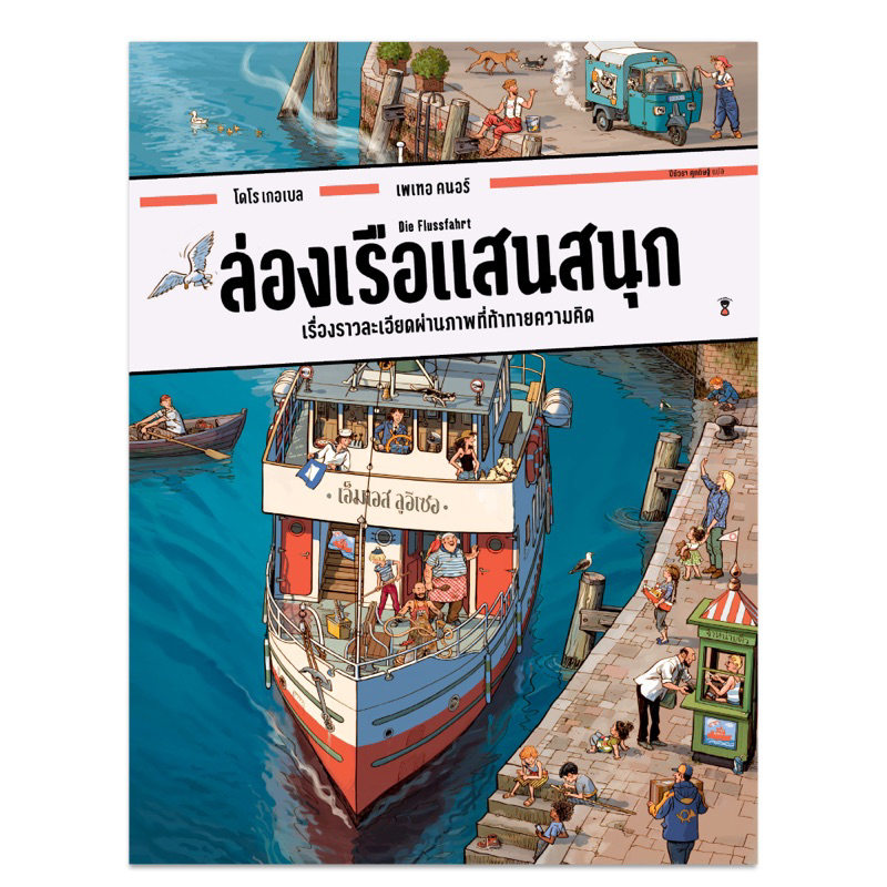 หนังสือเด็ก ล่องเรือแสนสนุก Sandclock ราคา ถูกที่สุด ดีลบีเคเค