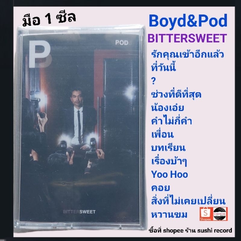■มือ1 เทปเพลง #BoydPod■อัลบั้ม Boyd&Pod (ลิขสิทธิ์แท้).(แนว pop)
