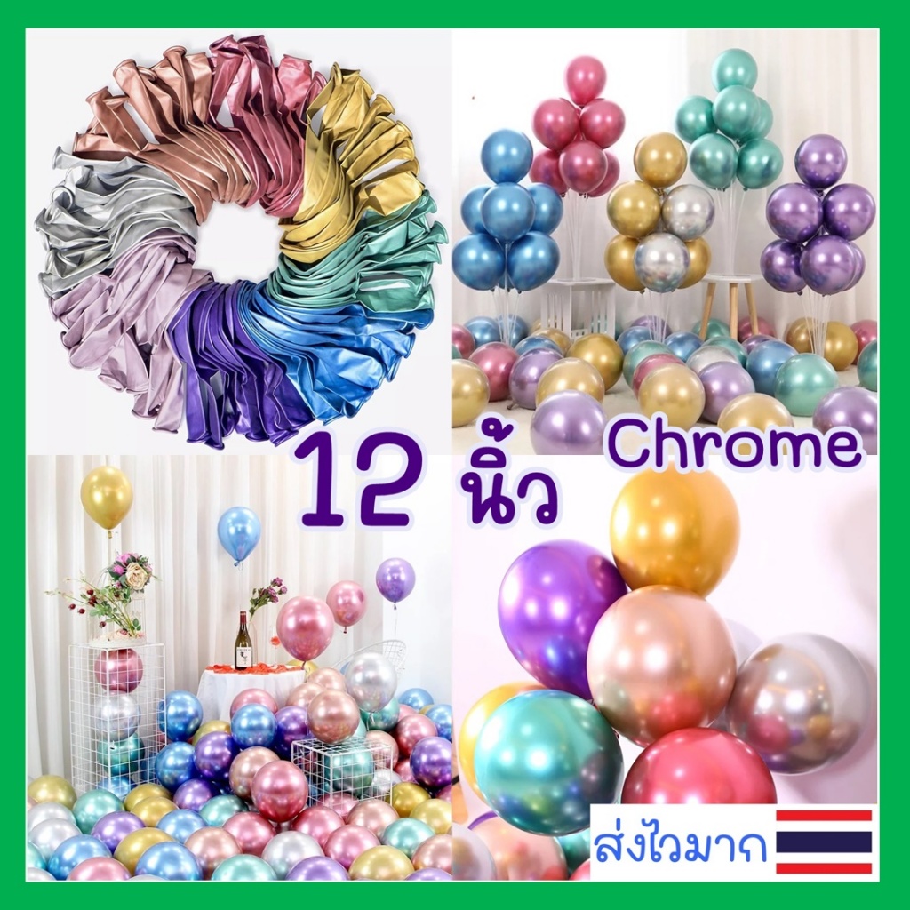 สีเยอะมาก แพ็คใหญ่ ลูกโป่งchrome 🇹🇭ส่งไว 50ใบ 📌12นิ้ว ลูกโป่งสีโครม ลูกโป่งโครม ลูกโป่งสีโครเมียม chrome