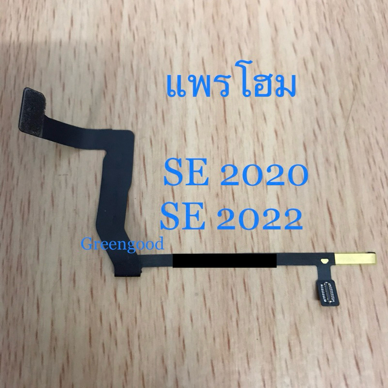 สายแพรโฮมใต้หน้าจอ SE2020 แพรต่อปุ่มโฮมSe2022 ไว้เปลี่ยนในกรณีกดปุ่มโฮมไม่ได้ ปุ่มโฮมไม่เสีย แพรโฮม