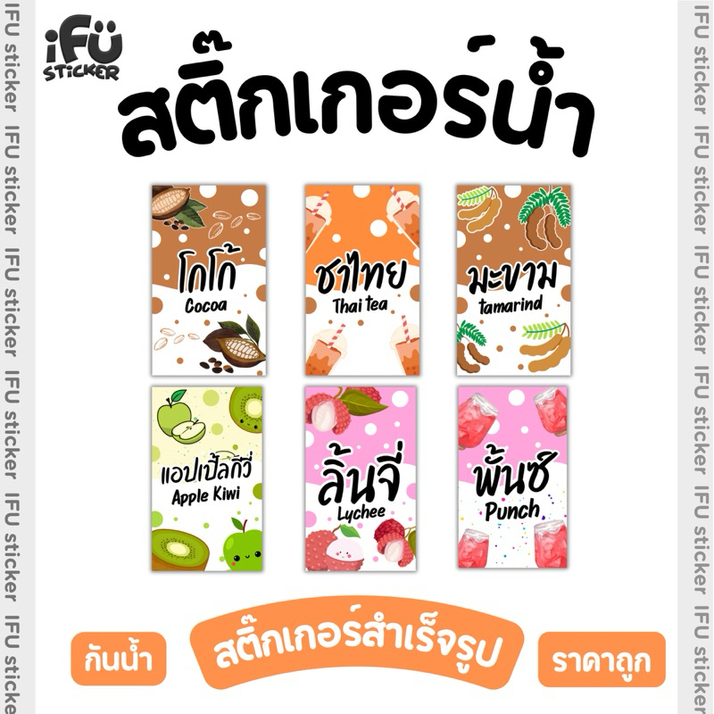 สติ๊กเกอร์น้ำาผลไม้ สมุนไพร เครื่องดื่ม สำเร็จรูป กันน้ำ