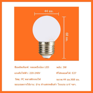 หลอดปิงปองหลากสี LED 3W ขั้วE27 ใช้แต่งสวนไม่ตกไม่แตกใช้งานกลางแจ้งได้งานดี