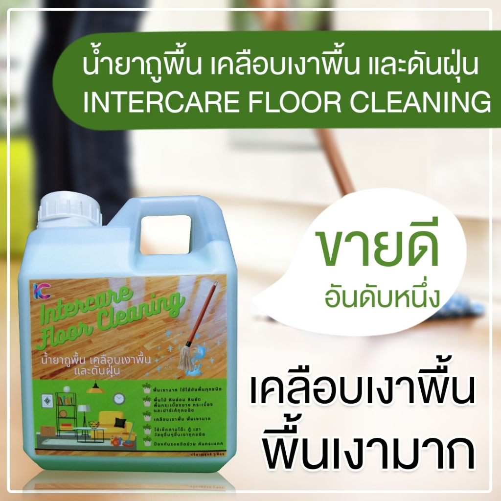น้ำยาถูพื้น เคลือบเงา และดันฝุ่น 1000 มล. สูตรเข้มข้น ใช้ได้กับทุกพื้นผิว ป้องกันรอยขีดข่วน พื้นเงามาก