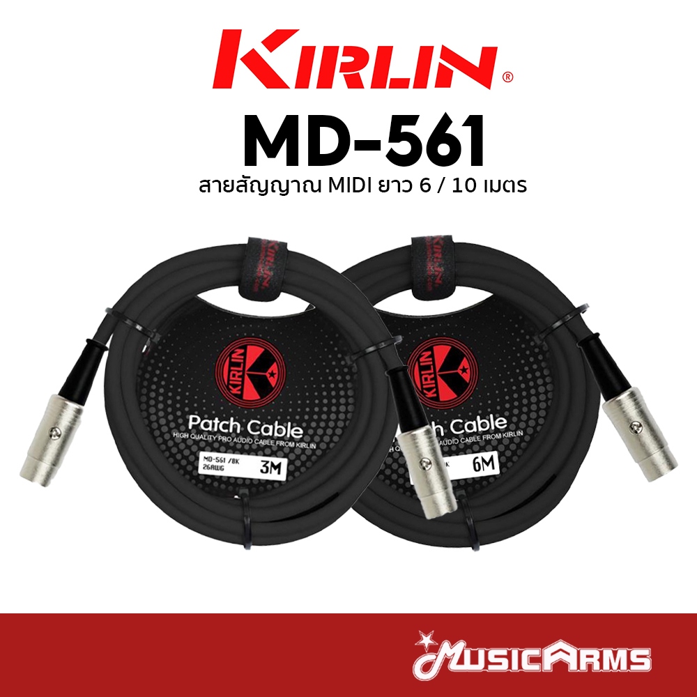 Kirlin Midi Cable MD-561 สาย Midi Cable สายสัญญาณ ขนาด 3 เมตร และ 6 เมตร Kirlin MD561