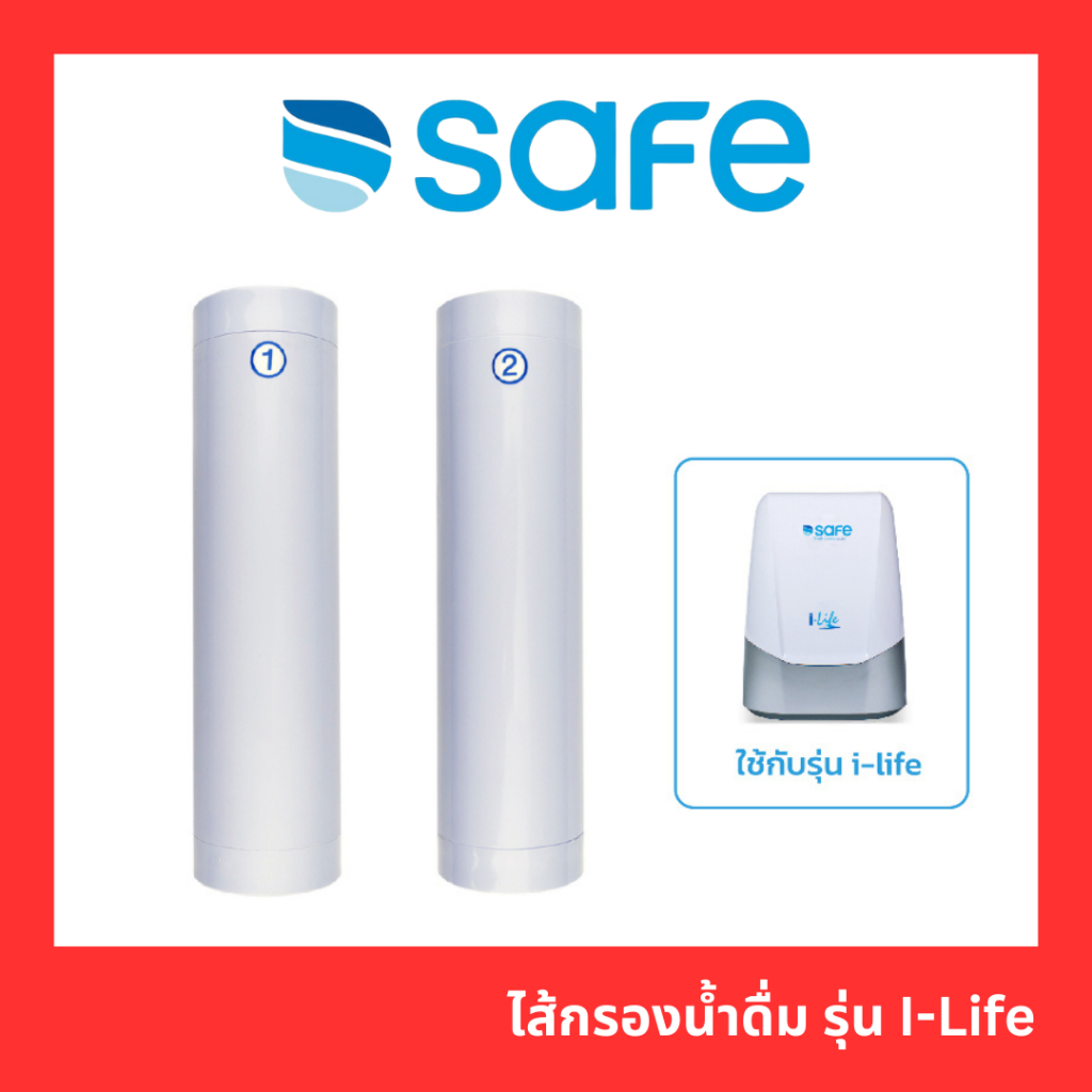 [9.9 ลดหนัก🔥]SAFE ไส้กรองน้ำดื่ม รุ่น I-Life แท้100%