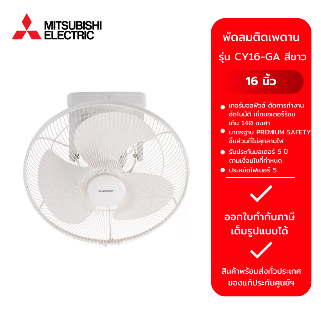 MITSUBISHI พัดลมติดเพดาน รุ่น CY16-GA สีขาว ขนาด 16 นิ้ว