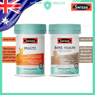 Swisse KIDS วิตามินรวมและแคลเซียมชนิดเคี้ยว สนับสนุนสุขภาพเด…