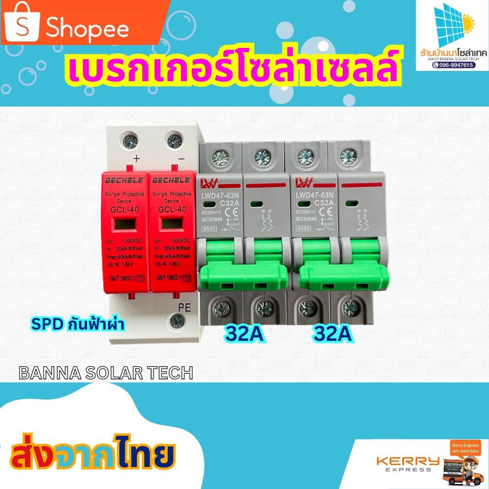 เบรกเกอร์โซล่าเซลล์ เบรกเกอร์32A/32A SPDกันฟ้าผ่า