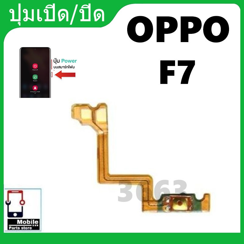 ON OFF แพรเปิด-ปิด on-off OPPO F7