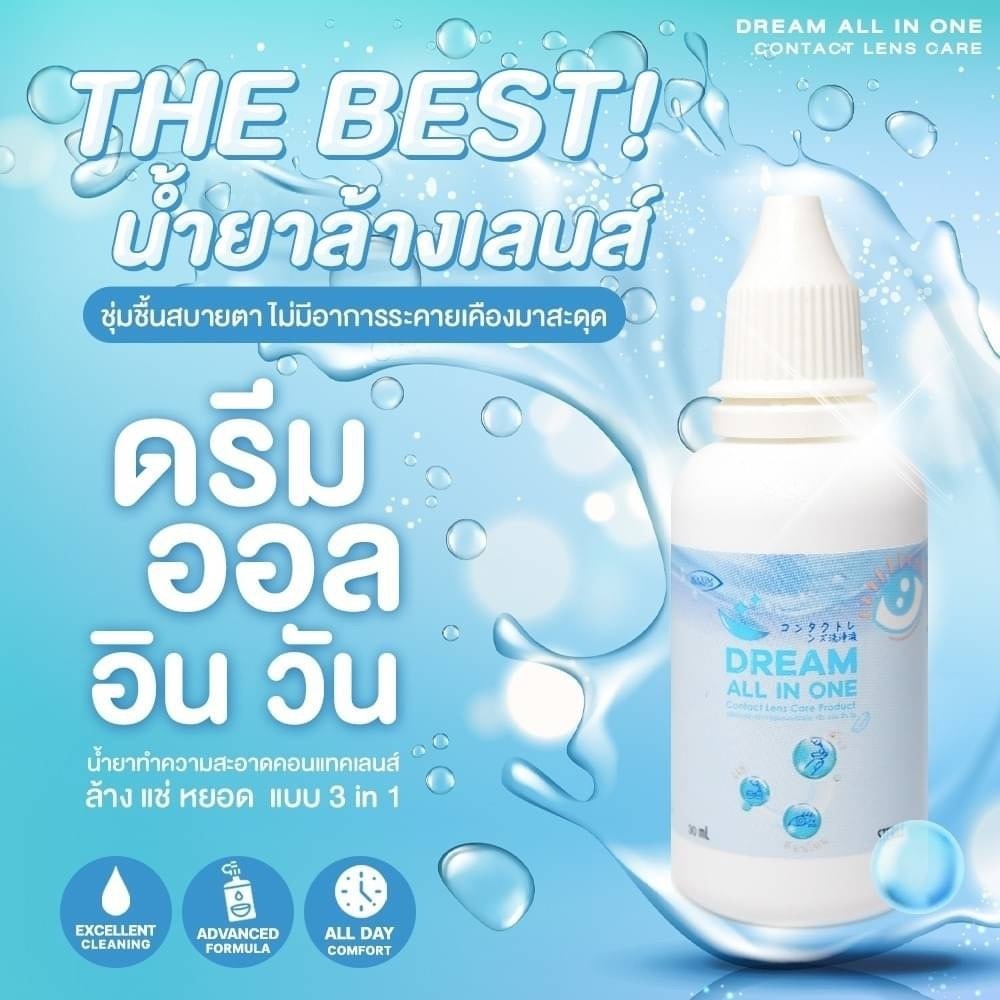 ดรีม ออลอินวัน น้ำยาคอนแทคเลนส์ Dream All In One Contact lens Care Product 30 m