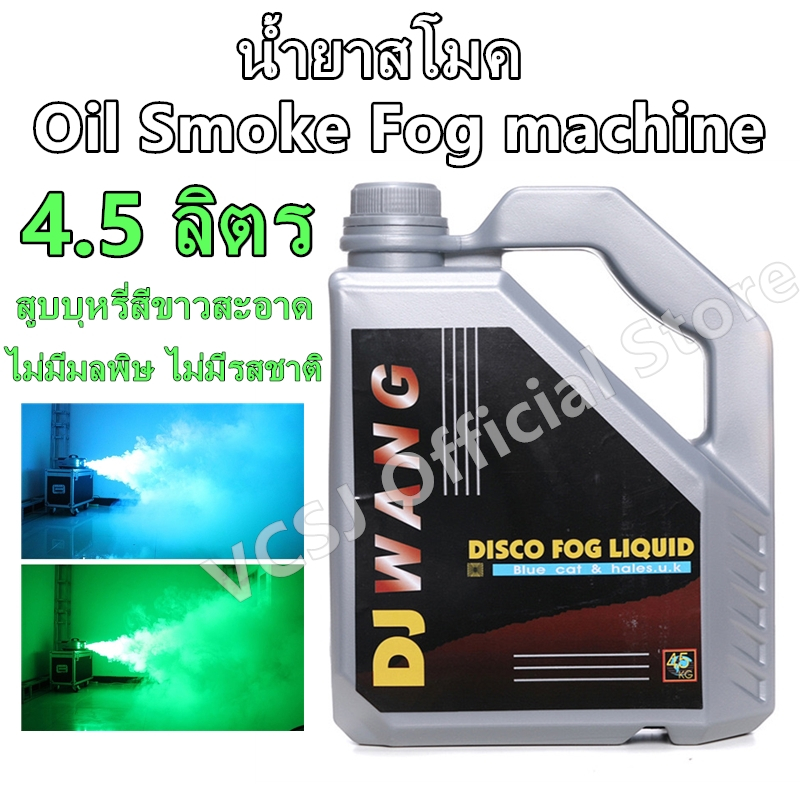 น้ำยา SMOKE แกลอน 4.5 ลิตร Oil Smoke Fog Machine น้ำยาสโมค น้ำยาเครื่องทำควันสำหรับไฟดิสโก้เลเซอร์