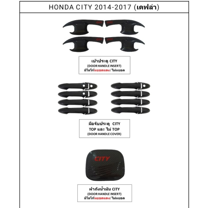 ชุดแต่ง Honda City 2014-2017 เคฟล่า งานผลิตในไทยคุณภาพสูง