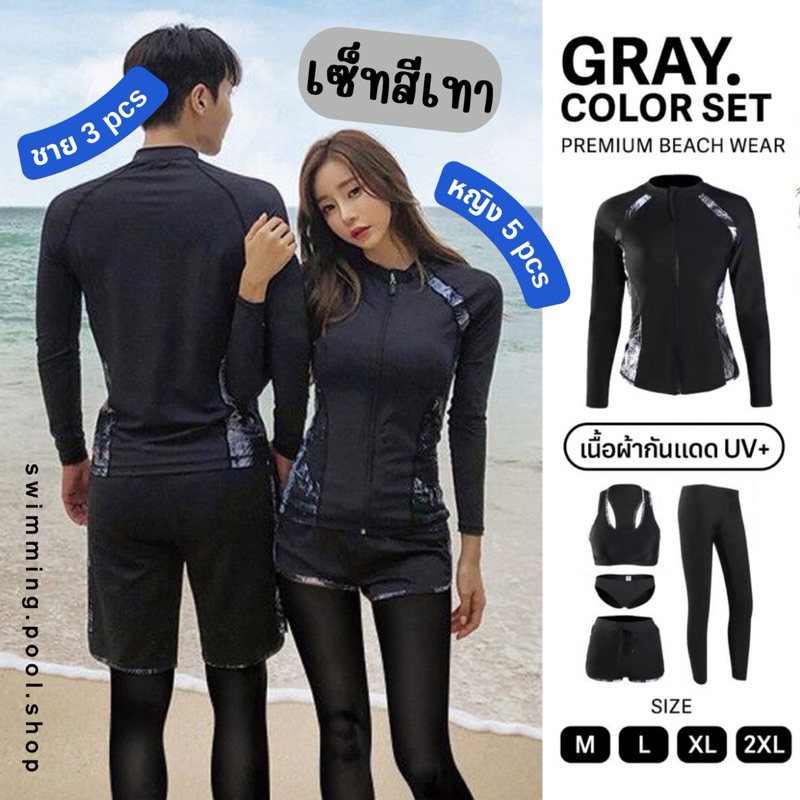 [ส่งไว!] ชุดว่ายน้ำคู่ แขนยาวขายาว สีดำเทา กันUV *ไซส์M-3XL