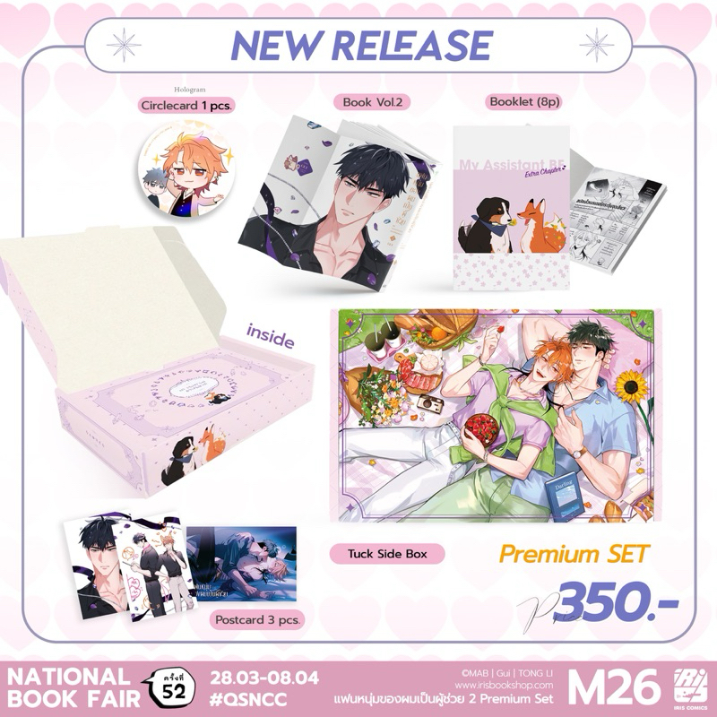 แฟนหนุ่มของผมเป็นผู้ช่วย เล่ม1-2 จบ(จัดส่งช่วงงานหนังสือ)