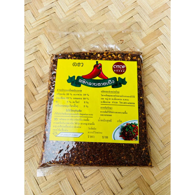 พริกลาบนายเป็ง ขนาด 220 กรัม สินค้าโอทอป 5 ดาว หอม อร่อย