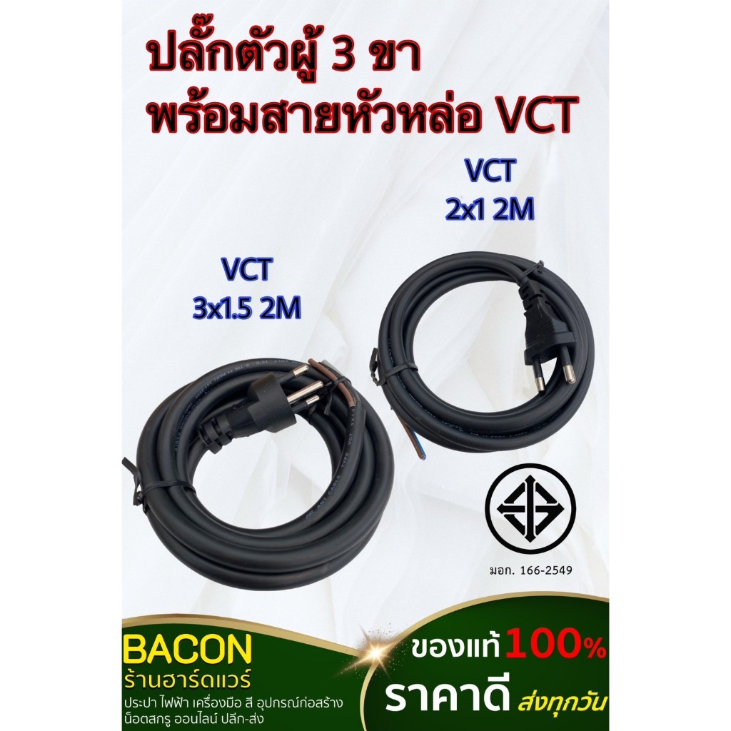ปลั๊กตัวผู้พร้อมสาย VCT 2x1 2ขา - VCT  3x1.5 3ขา ยาว 2เมตร