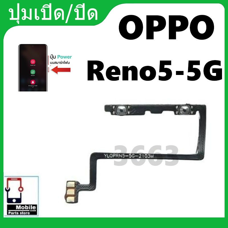 +-แพรสวิตท์ OPPO Reno5 5G แพรสวิตเพิ่มเสียงลดเสียง OPPO Reno5 5G แพรสวิตปิดเปิด Reno5 5G