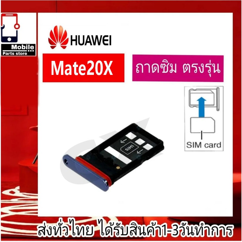 ถาดซิม Huawei Mate20X ที่ใส่ซิม ตัวใส่ซิม ถาดใส่เมม ถาดใส่ซิม Sim Huawei Mate 20X