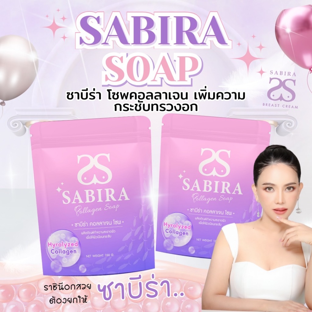 [ร้านบริษัท]SABIRA Soap สบู่ฟอกทรวงอก ซาบีร่า สบู่ฟอกนม 1แถม1 ฟอกอกขาวเนียน อกโต หัวนมขาวชมพู