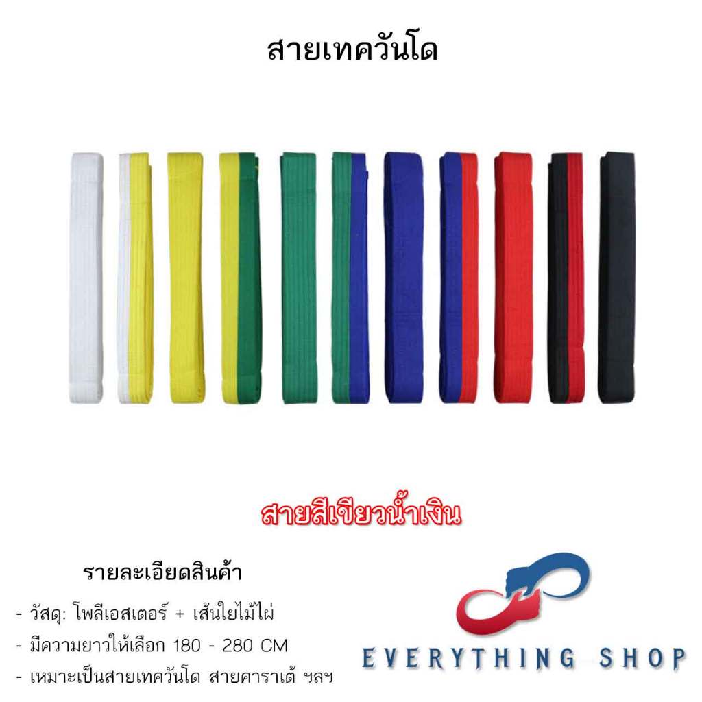 สายคาดเทควันโด สีขาว สีเหลือง สีเขียว สีน้ำเงิน สีแดง สีดำ หลากหลายขนาด