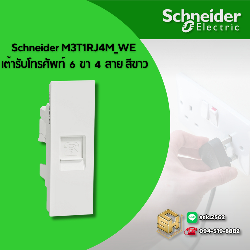 Schneider M3T1RJ4M_WE ปลั๊กโทรศัพท์ 6 ขา 4 สาย รุ่น AvatarOn A