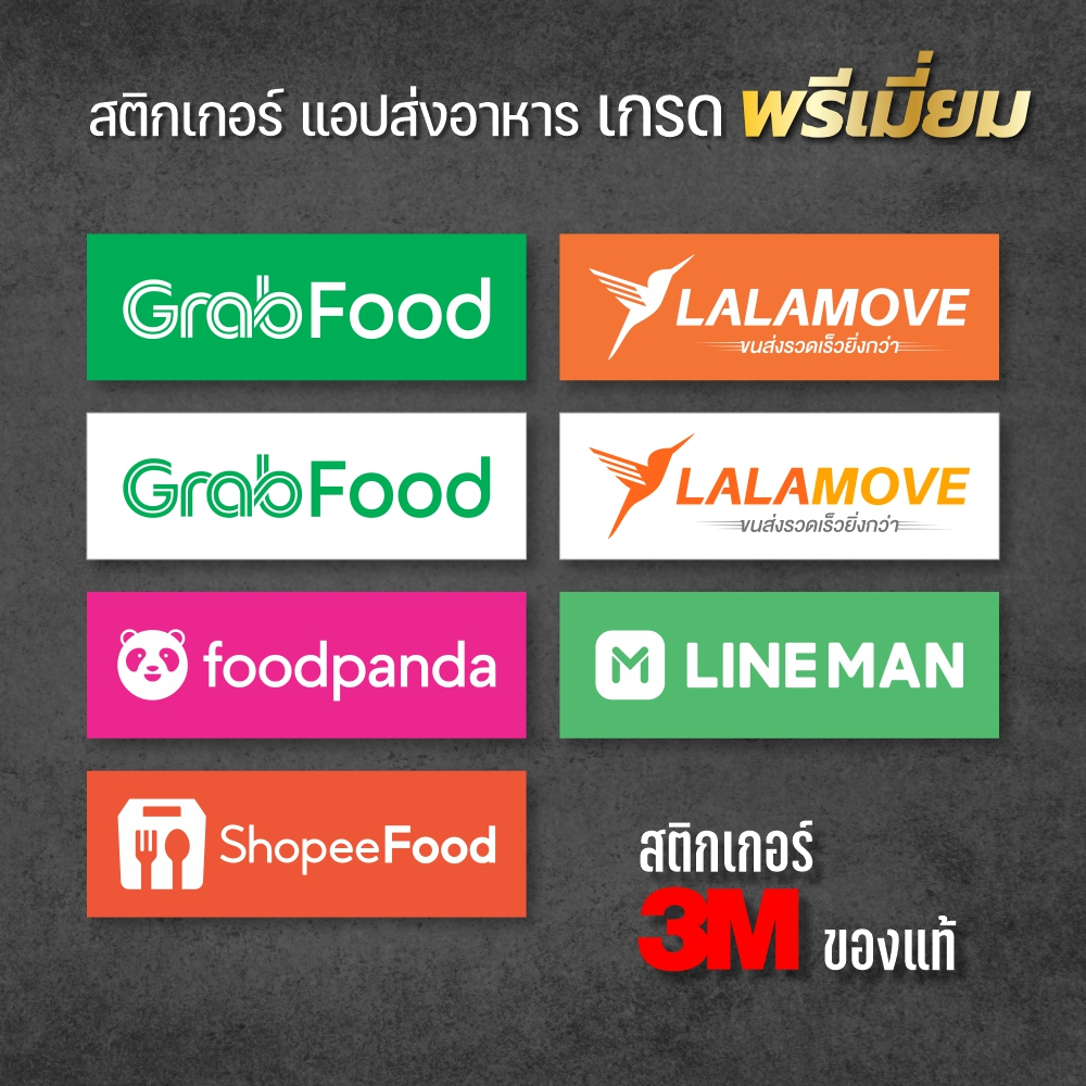 สติกเกอร์แอปส่งอาหาร แกรบฟู๊ด ไลน์แมน ช๊อปปี้ฟู๊ด สติกเกอร์ 3M กันน้ำ ทนแดด พร้อมส่ง