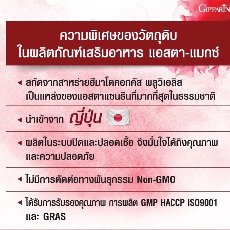 Astaxanthin GIFFARINE แอสตาแซนธิน สารสกัดสาหร่ายแดง thumbnail 8