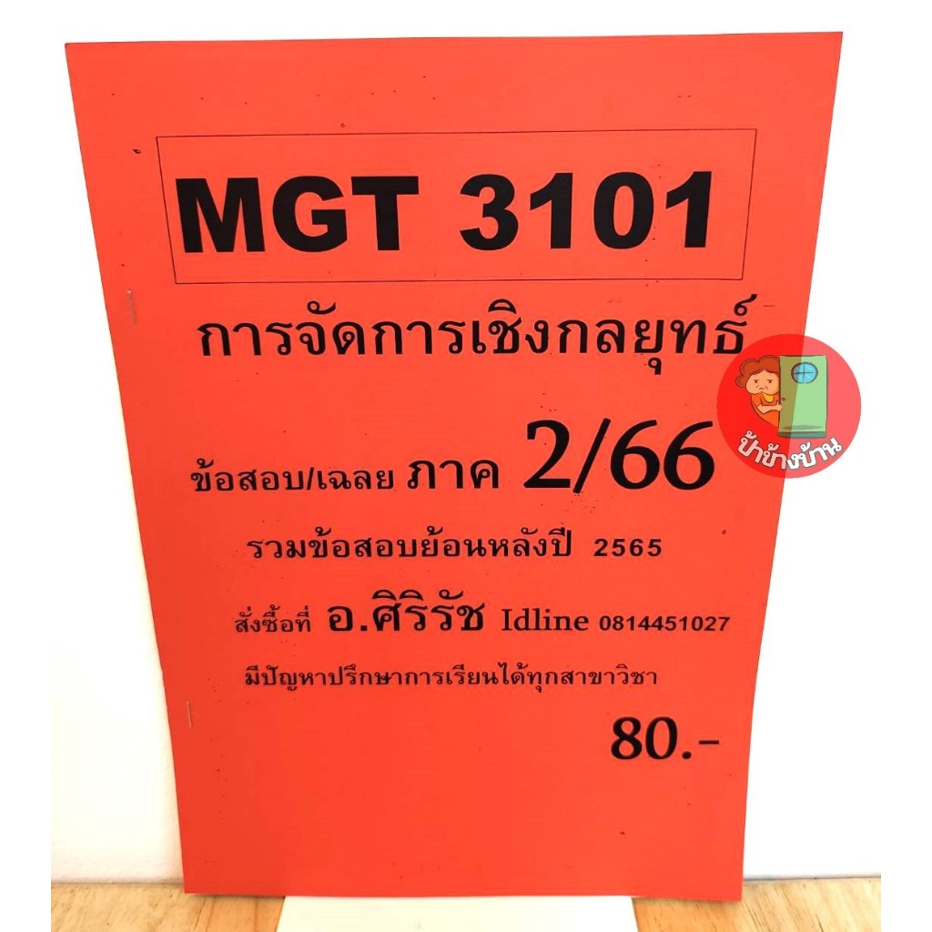 ชีทเฉลยข้อสอบ MGT3101 การจัดการเชิงกลยุทธ์ ภาค 2/66