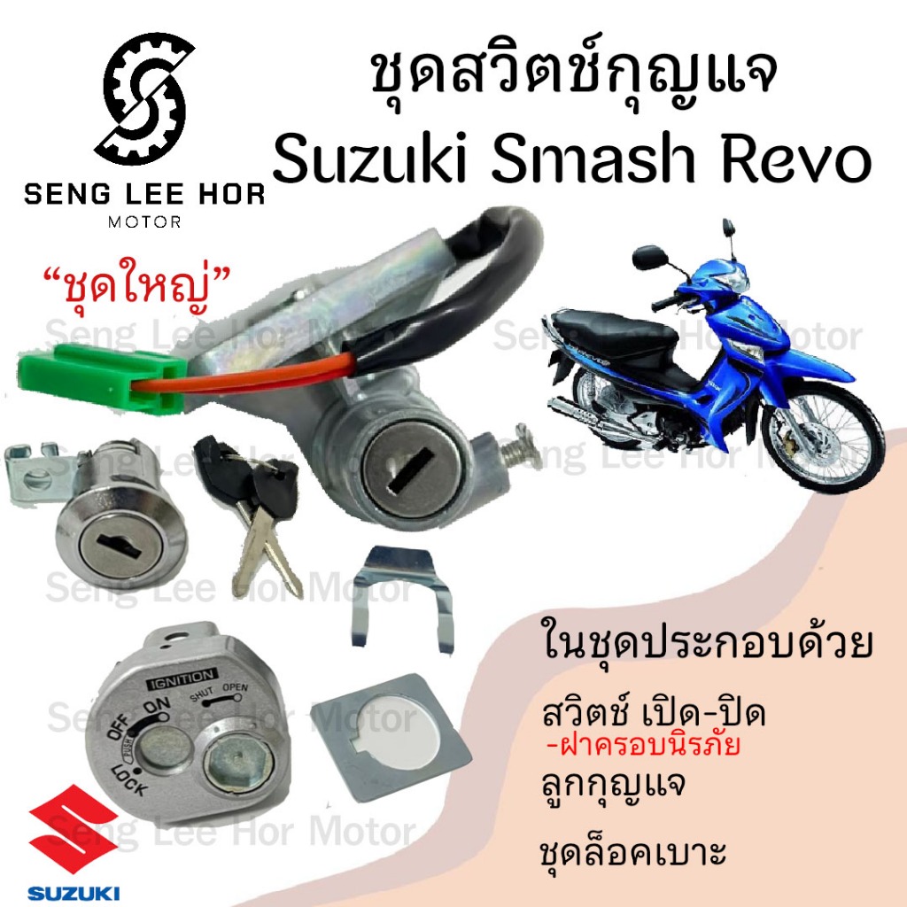 13.สวิทกุญแจ Smash Revo มีฝาครอบนิรภัย สวิทช์กุญแจ สวิซกุญแจ เรโว่ สแมช สวิตช์กุญแจ Revo Key set Smash Suzuki
