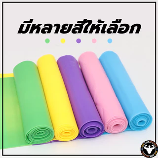พร้อมส่ง ยางยืดโยคะ ยาว 150 cm ยางยืดออกกำลังกาย ฟิตเนสโยคะ พิลิทิส Elastic Band ยางยืดพิลาทิส