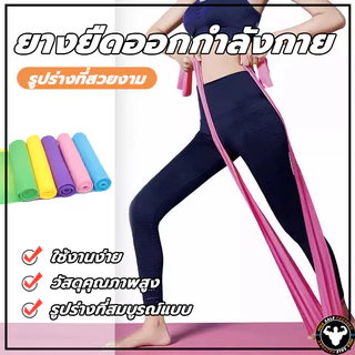 พร้อมส่ง ยางยืดโยคะ ยาว 150 cm ยางยืดออกกำลังกาย ฟิตเนสโยคะ พิลิทิส Elastic Band ยางยืดพิลาทิส