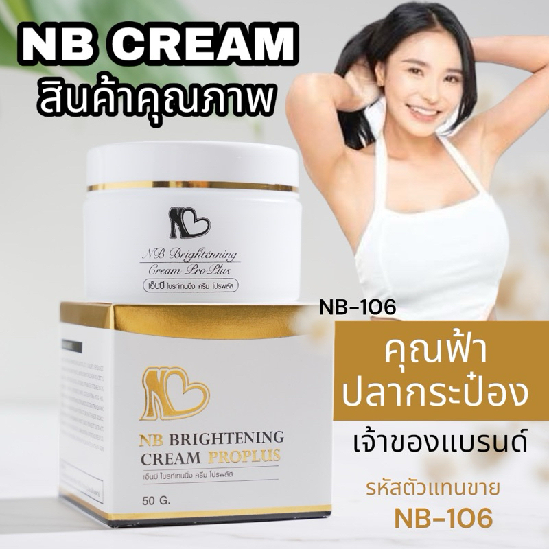 NB CREAM ของคุณฟ้าปลากระป๋อง ครีมเอ็นบี ลดรอยแตกลาย หนังไก่ ผิวเรียบเนียนใต้วงแขน ขนาด 50 g.