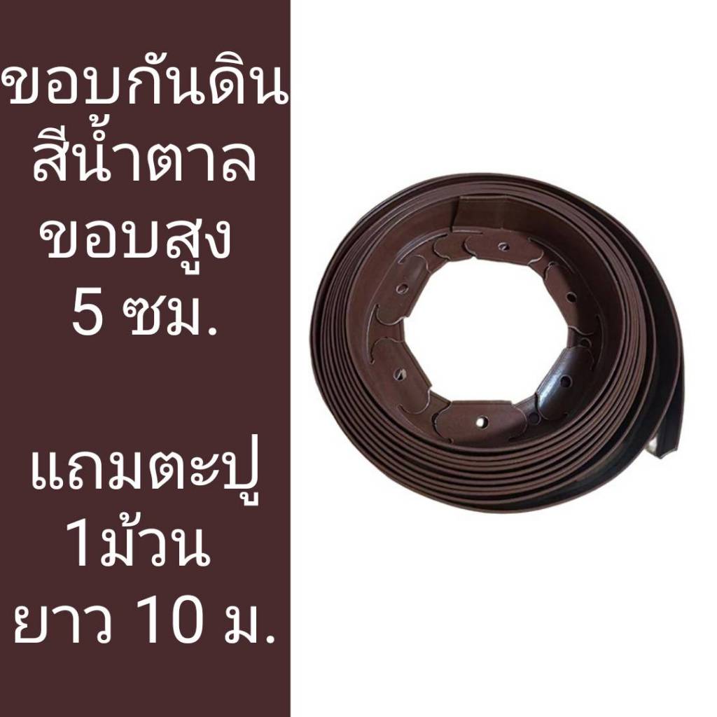 ขอบกันดิน ขอบกั้นดิน 10เมตร ( พร้อมตะปู) อย่างดี มีคุณภาพ รูปที่ 8