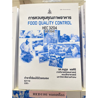 ตำราเรียน ม.ราม HEC3204 [HC354] การควบคุมคุณภาพอาหาร
